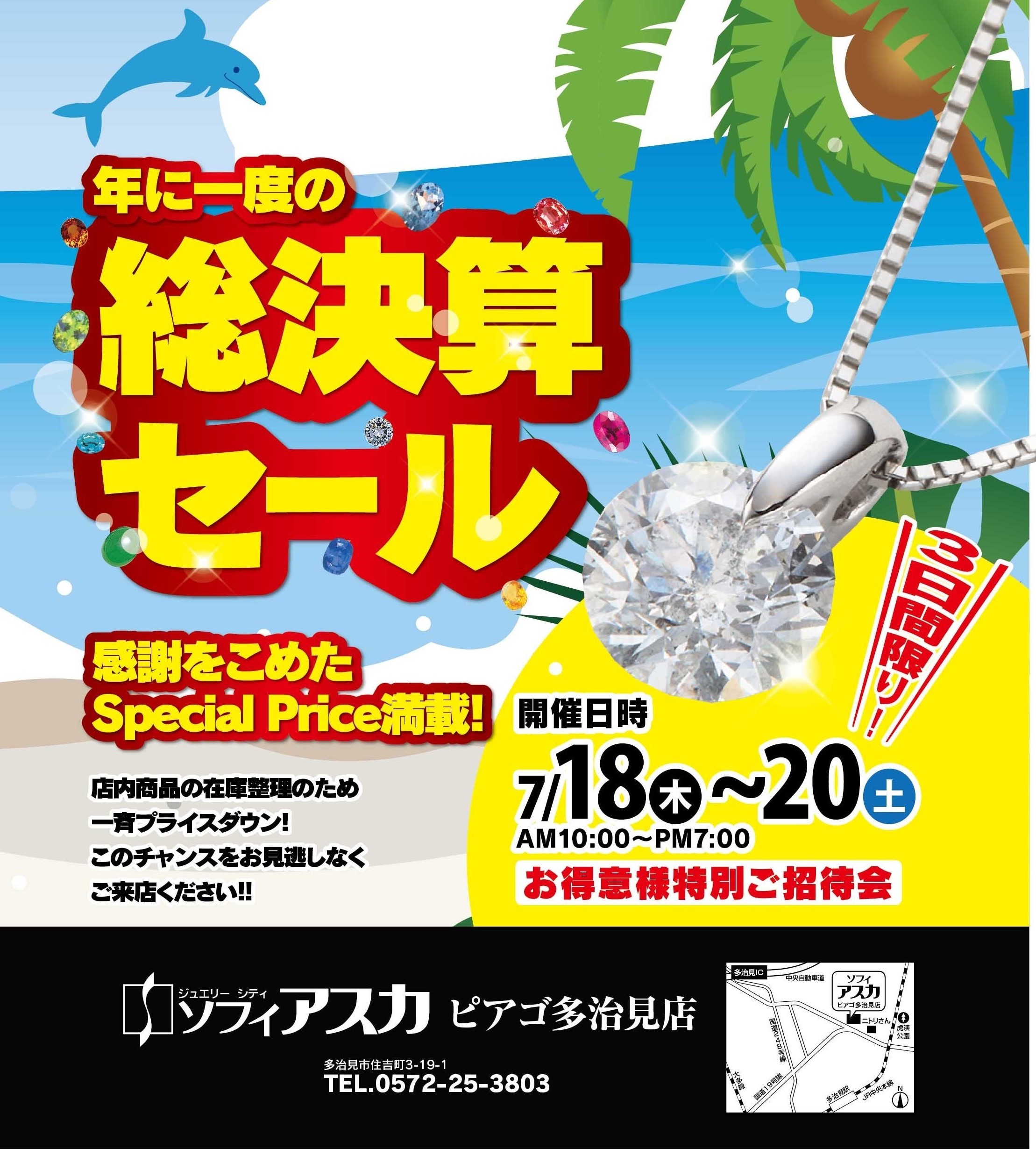多治見店 決算セール開催 - 宝石のアスカ・ソフィアスカ| 名古屋名東区